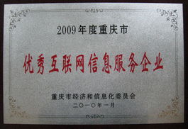 中國(guó)當(dāng)紅網(wǎng)榮獲“重慶市優(yōu)秀互聯(lián)網(wǎng)信息服務(wù)企業(yè)”稱號(hào)，引領(lǐng)重慶互聯(lián)網(wǎng)服務(wù)創(chuàng)新浪潮